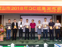 佛山市科协举办佛山市2018年QC成果发布会