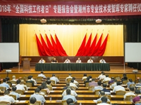 潮州市举办2018年“全国科技工作者日”专题报告会暨潮州市专业技术类智库专家聘任仪式