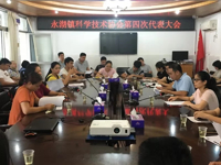 惠州市惠阳区永湖镇科学技术协会第四次代表大会胜利召开