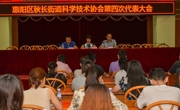 惠州市惠阳区秋长街道召开科学技术协会第四次代表大会
