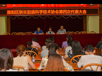 惠州市惠阳区秋长街道召开科学技术协会第四次代表大会