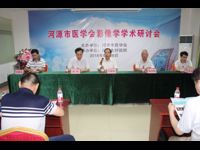 河源市医学会影像学学术研讨会举办