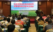 江门市农学会承办广东省有机磷农药禁限用后防治技术交流会
