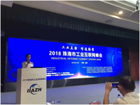 2018珠海市工业互联网峰会成功举办