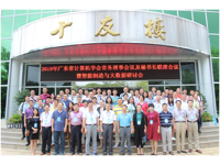 江门市计算机学会承办广东省计算机学会智能制造与大数据研讨会