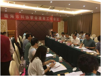 珠海市科协召开学会改革工作会议