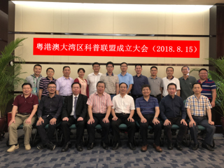 粤港澳大湾区科普联盟成立