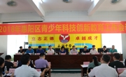 惠州市惠阳区部署青少年科技创新教育工作