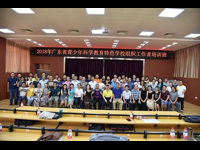 2018年广东省青少年科学教育特色学校组织工作者培训班在茂名举行