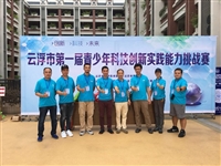 云浮市成功举办首届青少年科技创新实践能力挑战赛