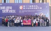 惠州市惠阳区选手在全市青少年科技创新大赛中再获佳绩