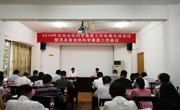 茂名市组织收听收看2019年全国全民科学素质工作电视电话会议