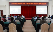 惠州市科协组织收看2019年全民科学素质工作电视电话会议