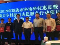 2019珠海市科协科技惠民暨助力乡村振兴志愿服务行动项目启动