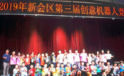江门市新会区第三届创意机器人竞赛完满落幕