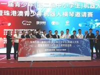 珠海市第一届青少年（第二届中小学生）机器人大赛暨珠港澳青少年机器人横琴邀请赛开幕