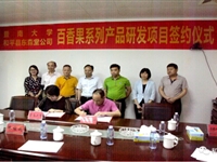 和平县举行百香果系列产品研发项目签约仪式