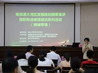 粤港澳大湾区发展规划纲要宣讲暨职称选修课培训系列活动（禅城专场）举行