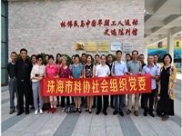 珠海市科协社会组织党委组织开展“不忘初心、牢记使命"党日主题活动