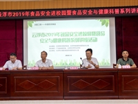 云浮市开展2019年食品安全进校园暨食品安全与健康科普系列讲座活动