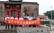 肇庆市科协组织党员参观高要家训廉政教育基地