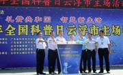 2019年全国科普日云浮市主场活动在云浮中学启动