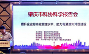 肇庆市科协第68期科学报告会在端州举办