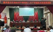潮州市饶平县科协举办水产养殖技术培训