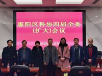 惠州市惠阳区科协四届全委（扩大）会议召开