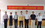 惠州市惠阳区科协举行“广东省科普教育基地”揭牌仪式