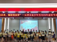 “科技向未来，编程强国梦”云浮市青少年宫2020年建军节主题活动举行