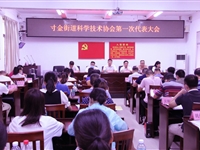 湛江市首个街道科协组织成立