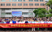 2020年广东省科普中国e站建设经验交流推广活动在江门市举行