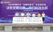 2020年肇庆市“全国科普日”主会场活动启动