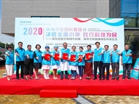 2020年全国科普日珠海主场活动暨科技志愿服务进新时代文明实践中心举行