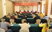 云浮市科协召开四届二次全委会议