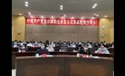 《广东省科学技术普及条例》巡回宣讲报告会（云浮）举行