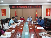 江门市科协召开党组（扩大）会议传达学习贯彻十九届六中全会精神