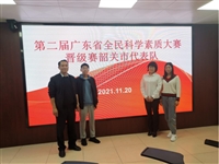 第二届广东省全民科学素质大赛晋级赛韶关市代表队以第三名成绩晋级决赛