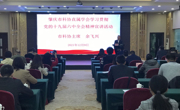肇庆市科协举办市直学会学习贯彻党的十九届六中全会精神宣讲活动