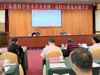 《广东省科学技术普及条例》巡回宣讲报告会在茂名举行