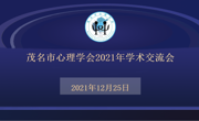 茂名市心理学会召开2021年学术交流会