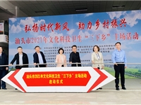 汕头市举办2021年文化科技卫生“三下乡”主场活动暨科技志愿服务活动