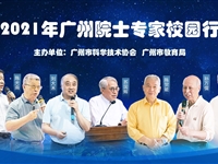 2021年广州“院士专家校园行”活动在42所学校顺利举行