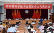云浮市郁南县科学技术协会第七次代表大会召开