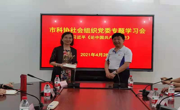 珠海市科协社会组织党委举行党史学习教育专题学习会