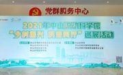 2021年中山流动科学馆“乡村振兴 科普同行”巡展活动启动