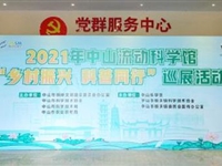 2021年中山流动科学馆“乡村振兴 科普同行”巡展活动启动