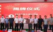 东源县科协领导出席东源智电科技孵化器揭牌仪式