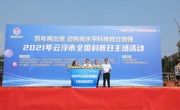 2021年云浮市全国科普日活动掀高潮